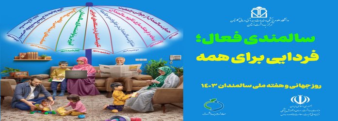 روزشمار هفته گرامیداشت سالمندان ۷ الی ۱۳مهرماه سال ۱۴۰۳