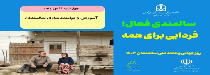 چهارشنبه ۱۱ مهرماه ۱۴۰۳ با شعار آموزش و توانمند سازی سالمندان