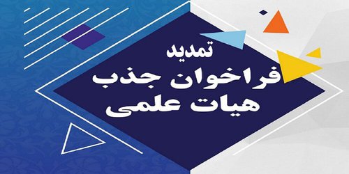 تمدید فراخوان جذب هیات علمی طرح تعهد خدمت دانشگاه علوم پزشکی نیشابور