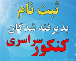 اطلاعیه پذیرفته شدگان آزمون سراسری سال تحصیلی ۱۴۰۴-۱۴۰۳ دانشگاه علوم پزشکی نیشابور