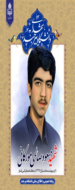 شهید مسعود صالحی مورکانی