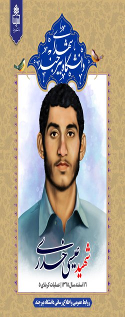 شهید عیسی خدری