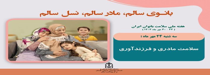 سه شنبه ۲۴ مهر ۱۴۰۳ سلامت مادری و فرزند آوری