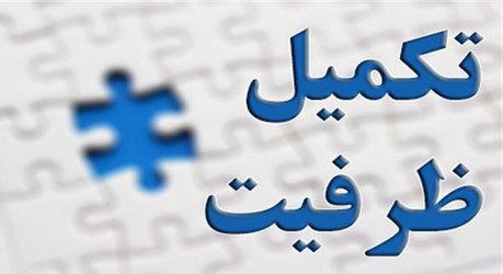 اعلام نتایج تکمیل ظرفیت آزمون پیمانی وزارت بهداشت، درمان و آموزش پزشکی کشور