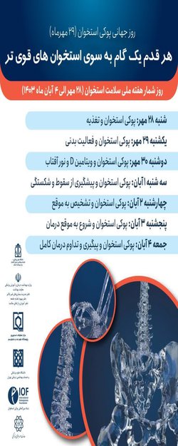 هفته ملی سلامت استخوان از ۲۸ مهر الی ۳ آبان ماه با شعار هر قدم یک گام به سوی استخوان های قوی تر گرامی باد.