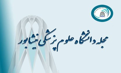 سی و هفتمین شماره مجله علمی پژوهشی دانشگاه علوم پزشکی نیشابور منتشر شد