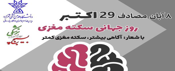 "روز جهانی سکته مغزی" گرامی باد