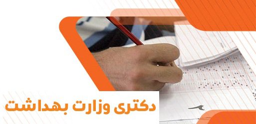 برگزاری آزمون دکتری تخصصی Ph.D و دکتری پژوهشی در شهرکرد