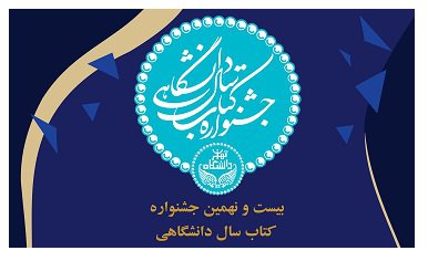 اتمام فرایند داوری جشنواره کتاب سال دانشگاهی در دانشگاه تهران / ۱۰ کتاب به عنوان کتاب برتر سال دانشگاهی انتخاب شدند