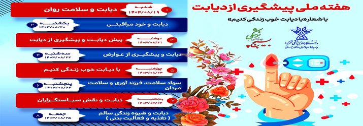 هفته ملی پیشگیری از دیابت (۱۹ تا ۲۵ آبان‌ماه)