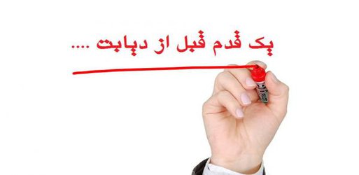 یک قدم قبل از دیابت!