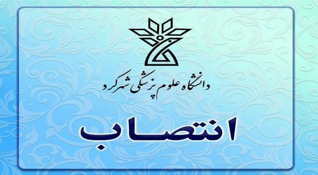 انتصاب سرپرست مرکز آموزشی درمانی هاجر(س) شهرکرد