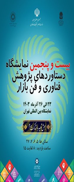 حضور دانشگاه تهران با ۹۰ دستاورد پژوهشی در نمایشگاه دستاوردهای پژوهش، فناوری و فن‌بازار