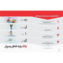 "بلاک" را به خاطر بسپار/ نکاتی برای پیشگیری از سوختگی