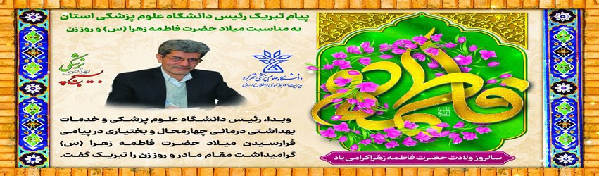 میلاد حضرت فاطمه زهرا(س) و گرامیداشت مقام زن فرخنده باد