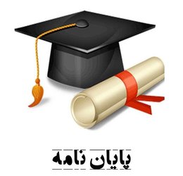 جلسه دفاع پایان نامه دومین فارغ التحصیل کارشناسی ارشد قارچ شناسی پزشکی برگزار شد