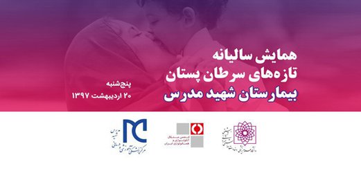 برگزاری همایش سالیانه تازه های سرطان پستان در بیمارستان شهید مدرس