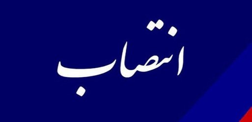 حسن فرید به عنوان سرپرست روابط عمومی دانشگاه منصوب شد