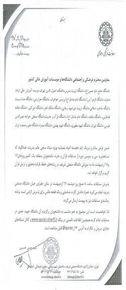 سی و سومین دوره مسابقات قرآن و عترت دانشجویان منطقه یک کشور