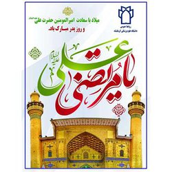 میلاد با سعادت امیرالمومنین حضرت علی(ع) و روز پدر مبارک باد