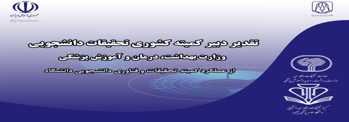 تقدیر دبیر کمیته کشوری تحقیقات دانشجویی از عملکرد کمیته تحقیقات و فناوری دانشجویی دانشگاه علوم پزشکی نیشابور