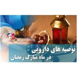 توصیه‌های روزه‌داری و مصرف داروها در ماه مبارک رمضان