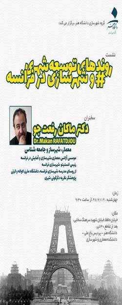 گروه شهرسازی دانشگاه هنر برگزار می کند