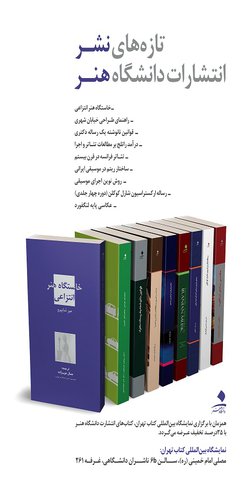 حضور انتشارات دانشگاه هنر در نمایشگاه کتاب