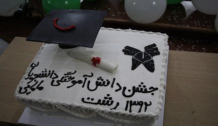 مراسم گرامیداشت روز جهانی ماما در دانشگاه آزاد اسلامی واحد رشت