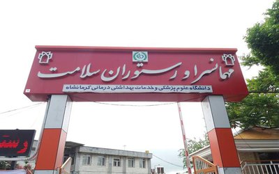 آغاز به کار مجدد رستوران سلامت مهمانسرای دانشگاه علوم پزشکی کرمانشاه