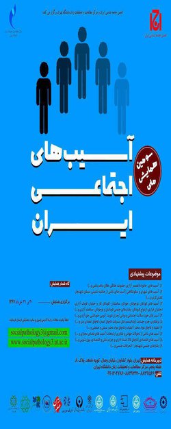 برگزاری همایش ملی آسیب‌های اجتماعی ایران