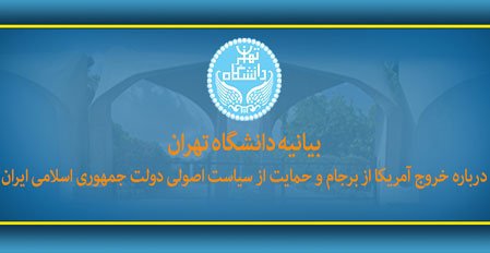 بیانیه دانشگاه تهران درباره خروج آمریکا از برجام و حمایت از سیاست اصولی دولت جمهوری اسلامی ایران