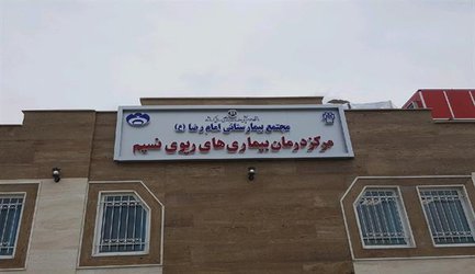 مرکز درمان بیماریهای ریوی نسیم کرمانشاه افتتاح شد