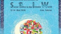 نخستین همایش بین المللی «سیاست‌گذاری اجتماعی در جهان اسلام