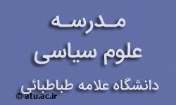 «مدرسه علوم سیاسی دانشگاه علامه طباطبائی» با برگزاری ۸ کارگاه تخصصی برگزار می گردد