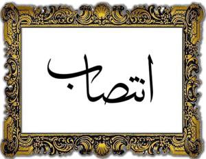 انتصاب اعضاء حقیقی شورای نظارت و ارزیابی مجتمع