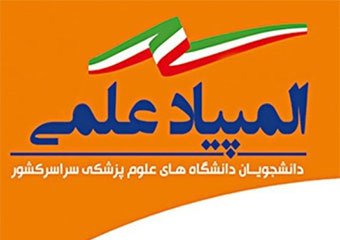 موفقیت غرور آفرین دانشگاه علوم پزشکی بابل در مرحله اول آزمون انفرادی دهمین المپیاد علمی دانشجویان دانشگاههای علوم پزشکی سراسر کشور