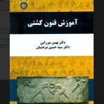تالیف کتاب آموزش فنون کشتی توسط عضو هیات علمی دانشکده تربیت بدنی و علوم ورزشی