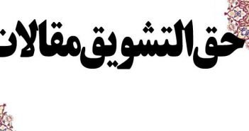 افزایش حق التشویق برای مقالات دانشجویان مقطع تحصیلات تکمیلی در دانشگاه حکیم سبزواری