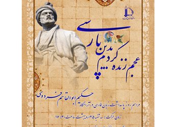 دعوت به شرکت در مراسم باشکوه روز پاسداشت زبان فارسی و بزرگداشت حکیم ابوالقاسم فردوسی