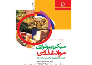 معرفی کتاب: میکروبیولوژی مواد غذایی 