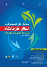 همایش ملی توسعه پایدار استان کرمانشاه