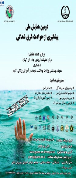 دومین همایش ملی پیشگیری از حوادث غرق شدگی