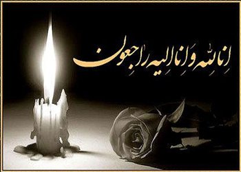 پیام تسلیت رییس دانشگاه علوم پزشکی بوشهر به مناسبت درگذشت نماینده سابق ولی‌فقیه در استان بوشهر