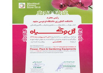 کسب عنوان غرفه نمونه تخصصی توسط دانشکده کشاورزی دانشگاه فردوسی مشهد در هفدهمین نمایشگاه بین المللی گل و گیاه و باغبانی