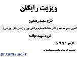 برگزاری ویزیت رایگان توسط کانون بسیج جامعه پزشکی بیمارستان بهرامی