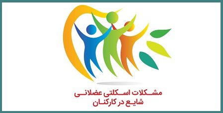 مجموعه آموزشی زندگی باکیفیت: مشکلات اسکلتی عضلانی شایع در کارکنان