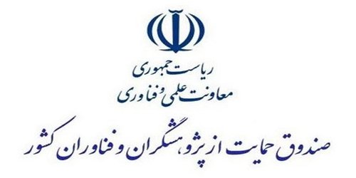 تصویب پشتیبانی از ۸۲ طرح پژوهشی جدید در صندوق حمایت از پژوهشگران و فناوران