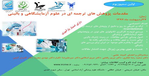 اولین سمپوزیوم ،مقدمات پژوهش های ترجمه ای در علوم آزمایشگاهی و بالینی(همراه با امتیاز بازآموزی)