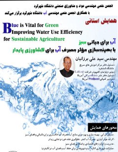 برگزاری همایش استانی " آب برای حیاتی سبز با بهینه‌سازی موثر مصرف آب برای کشاورزی پایدار" در دانشگاه شهرکرد